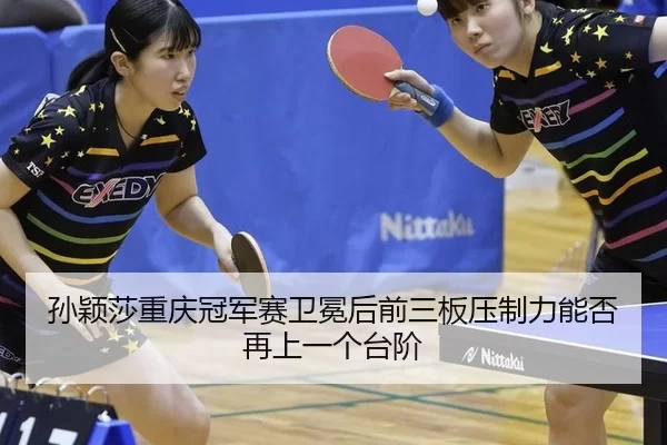 sun-ying-sha-chong-qing-guan-jun-sai-wei-mian-hou-qian-san-ban-ya-zhi-li-neng-fou-zai-shang-yi-ge-tai-jie-2-172.jpg